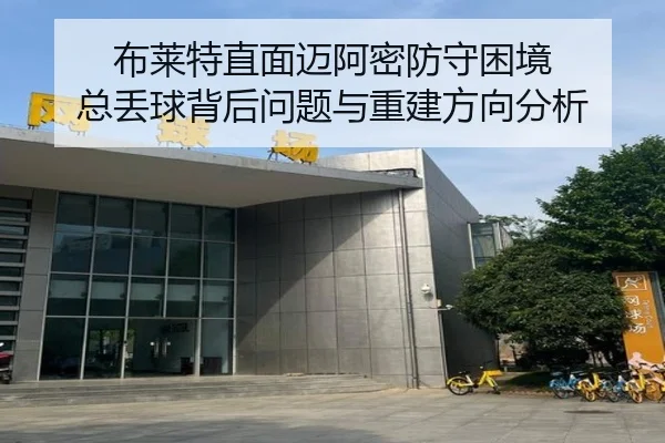布莱特直面迈阿密防守困境 总丢球背后问题与重建方向分析